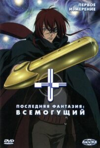 Последняя Фантазия: Всемогущий Постер