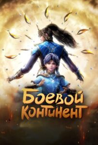 Боевой Континент Постер