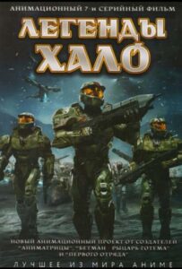 Легенды Halo HD в Хорошем Качестве