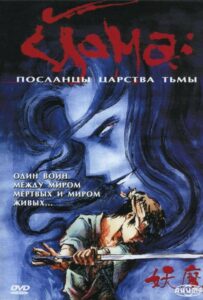 Йома: Посланцы царства тьмы HD в Хорошем Качестве