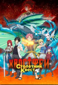 Хвост Феи: Столетний квест HD в Хорошем Качестве