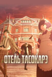 Отель Тасокарэ HD в Хорошем Качестве