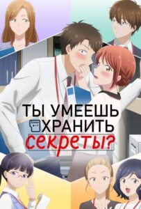 Ты умеешь хранить секреты? HD в Хорошем Качестве